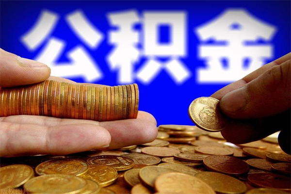 唐山封存的住房公积金怎么取出（封存的公积金怎样提取）